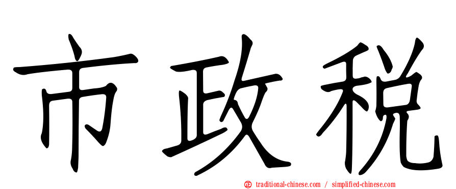 市政稅