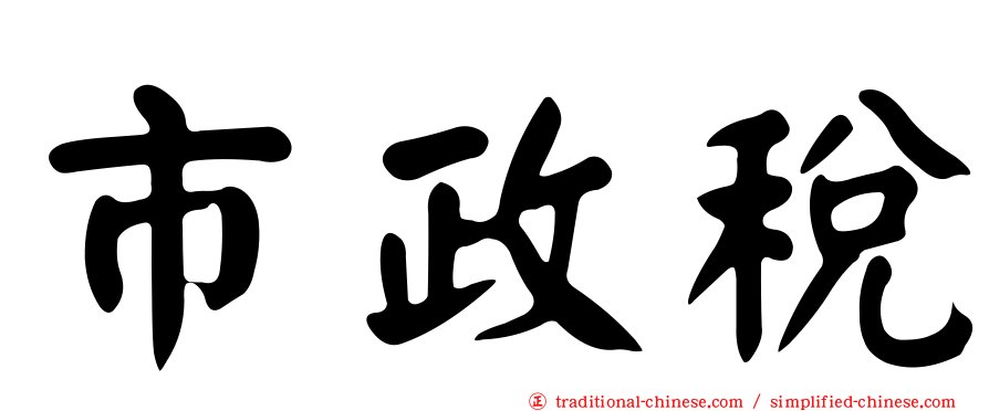 市政稅
