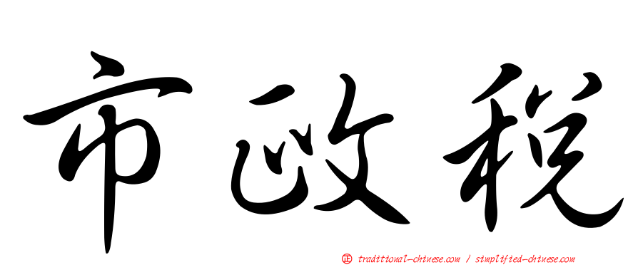 市政稅
