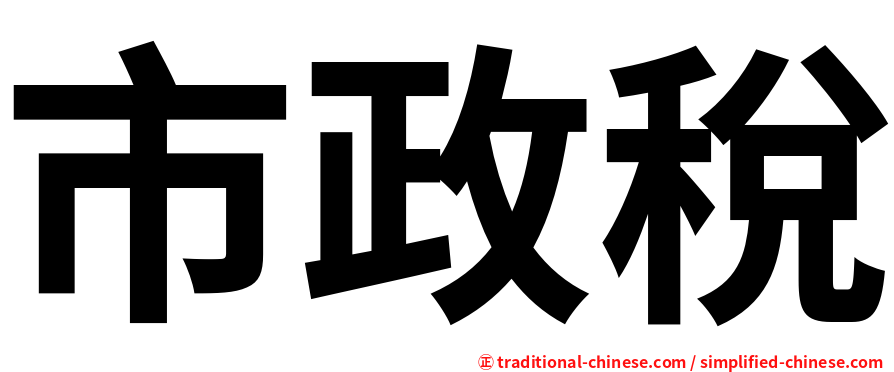 市政稅