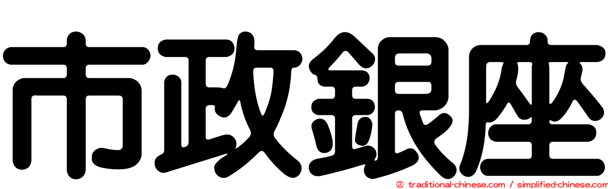 市政銀座