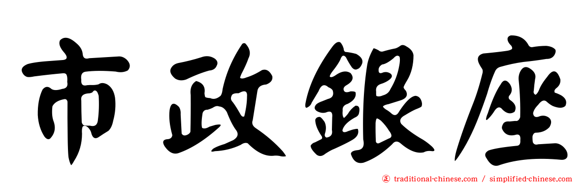 市政銀座