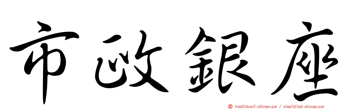 市政銀座