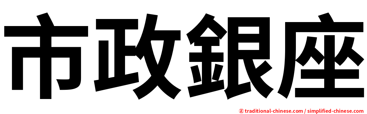 市政銀座