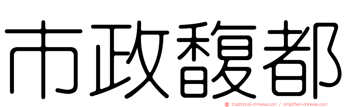 市政馥都