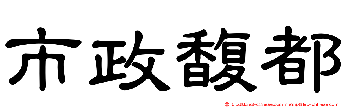 市政馥都