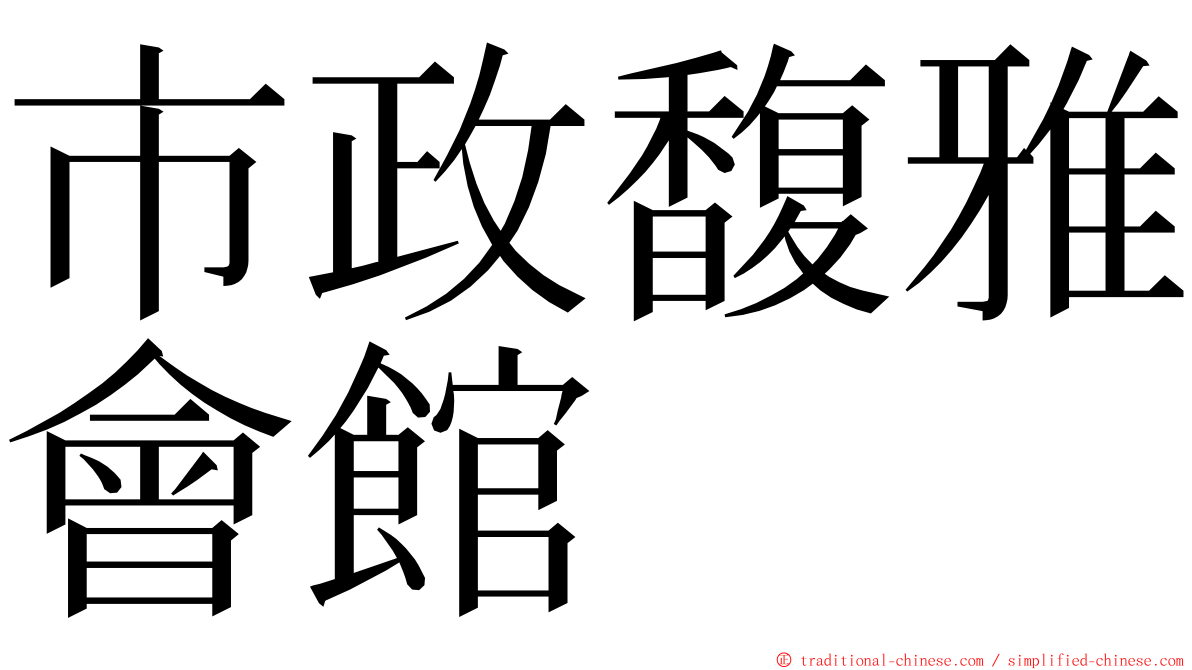 市政馥雅會館 ming font