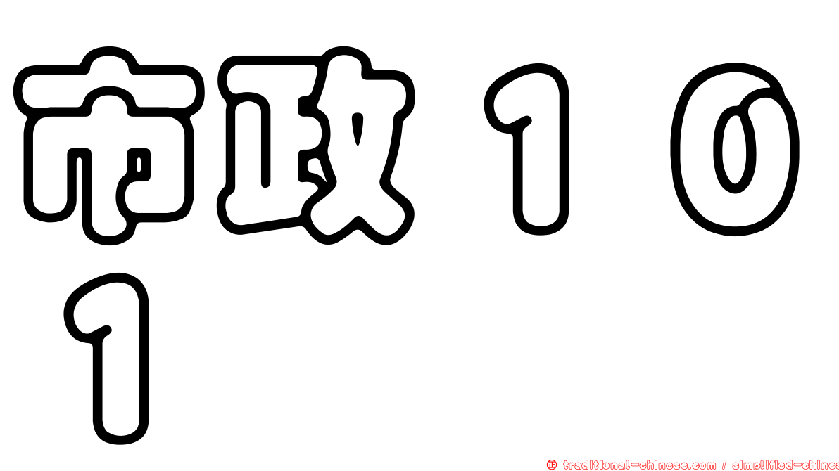 市政１０１