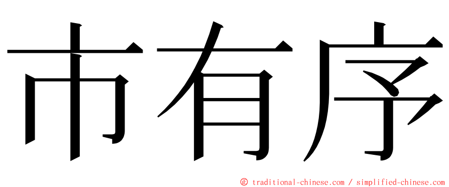 市有序 ming font