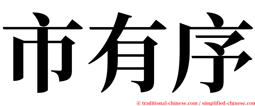 市有序 serif font