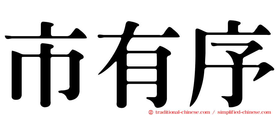 市有序