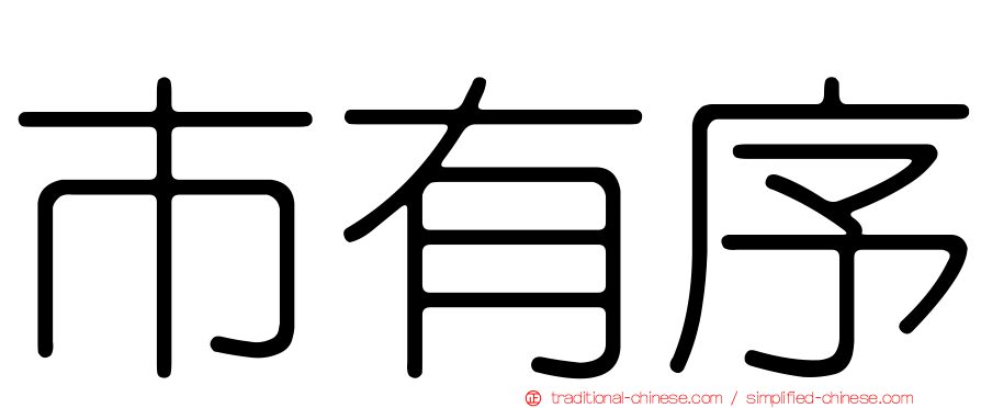 市有序