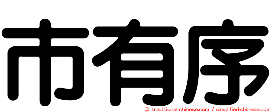 市有序