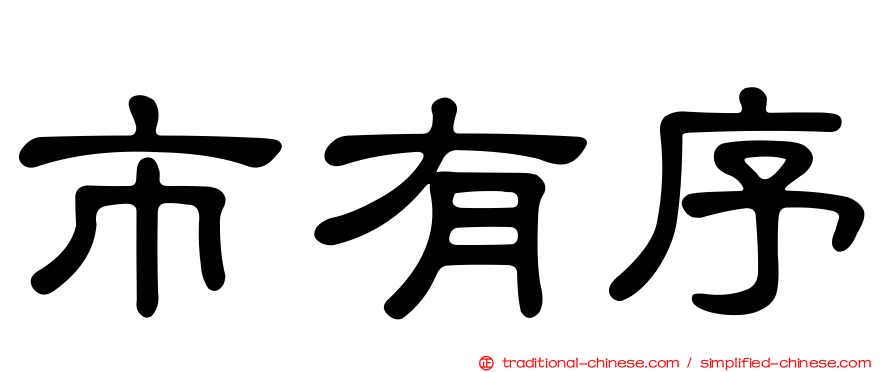 市有序