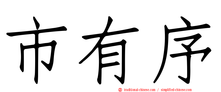 市有序
