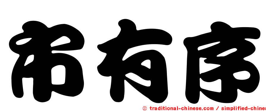 市有序