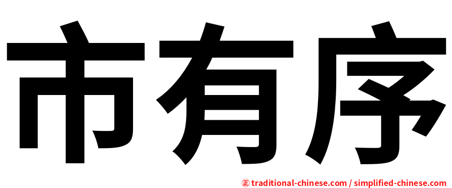 市有序
