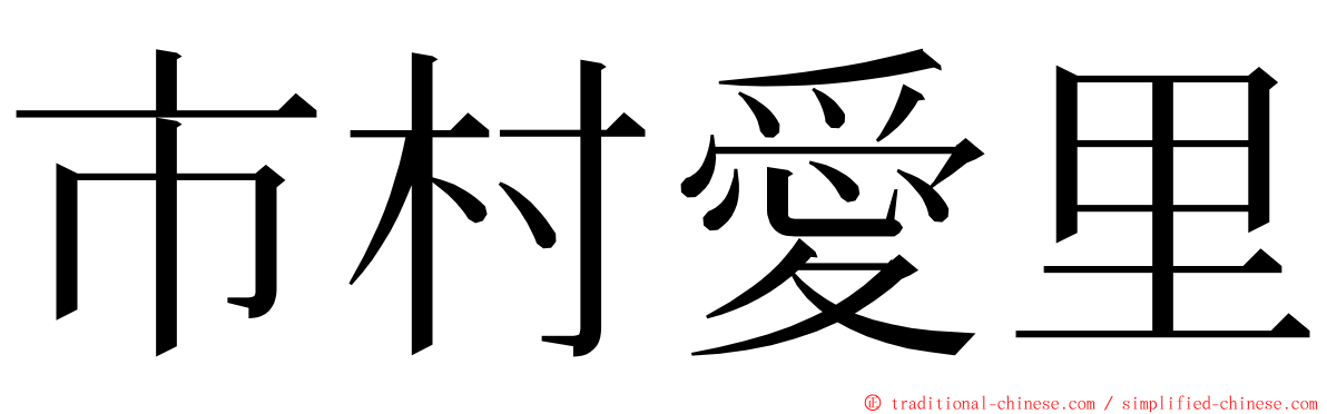市村愛里 ming font