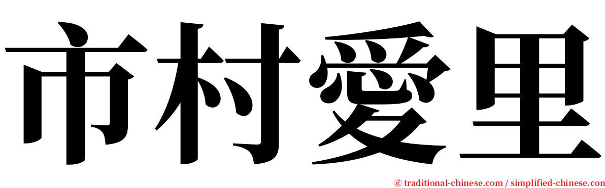 市村愛里 serif font