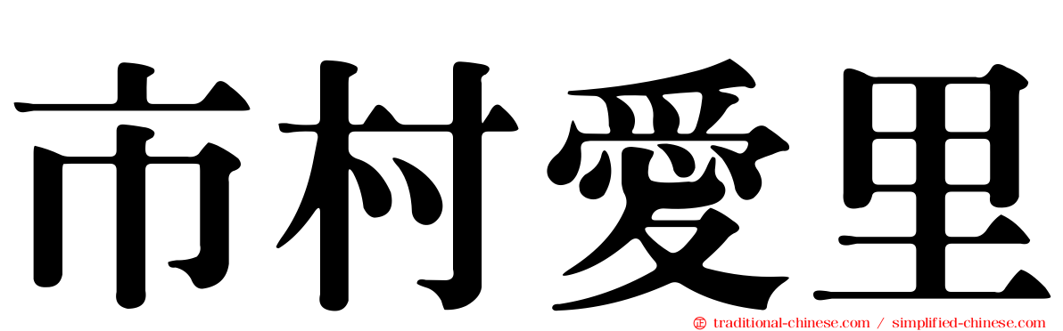 市村愛里
