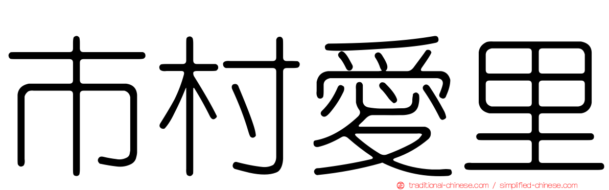 市村愛里