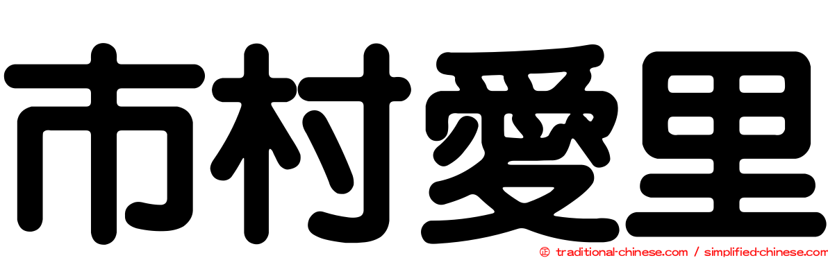 市村愛里