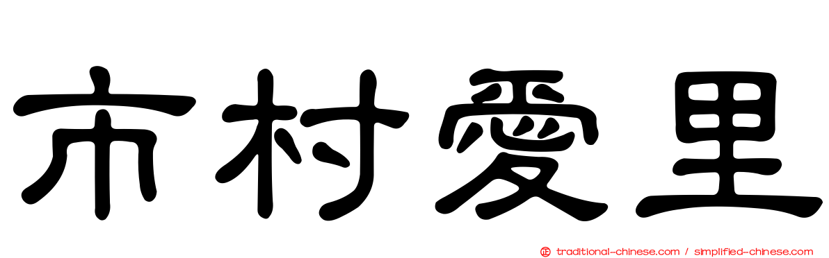 市村愛里