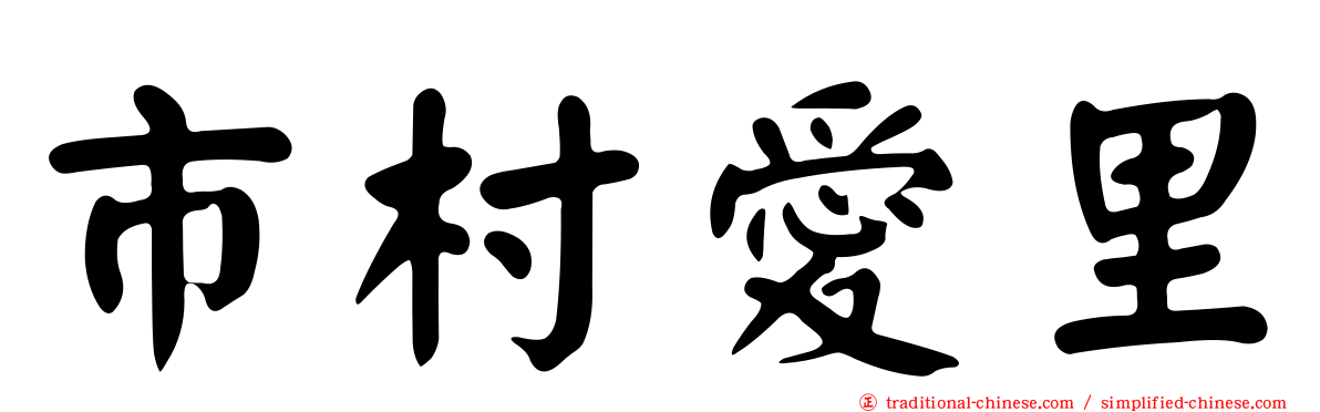 市村愛里