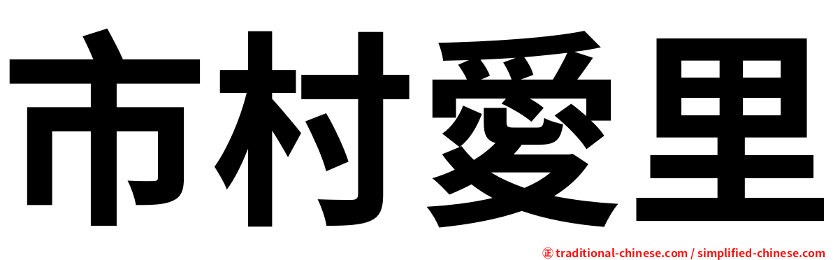 市村愛里