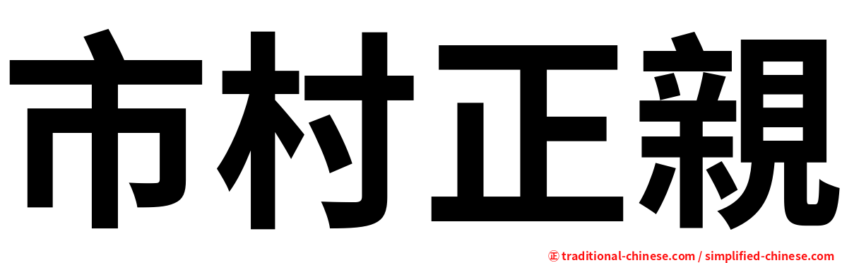 市村正親
