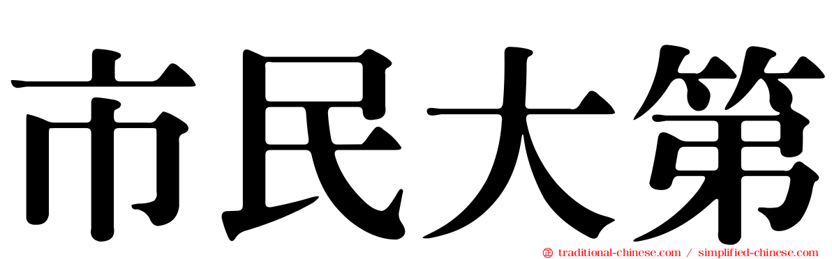 市民大第