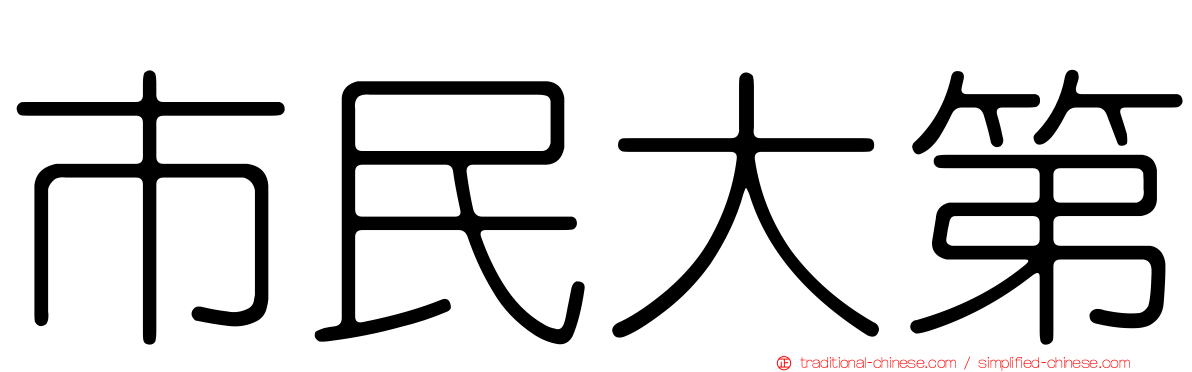 市民大第