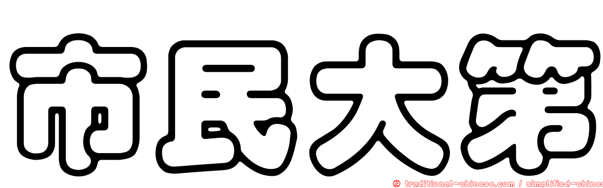 市民大第