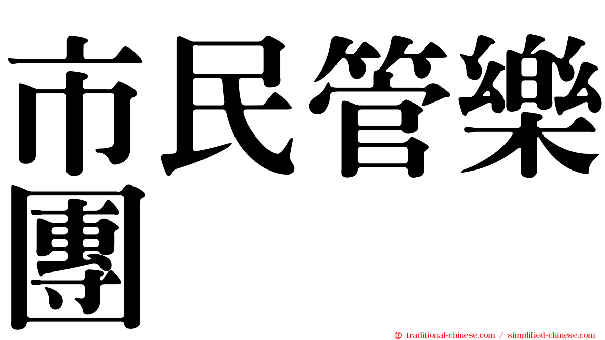 市民管樂團