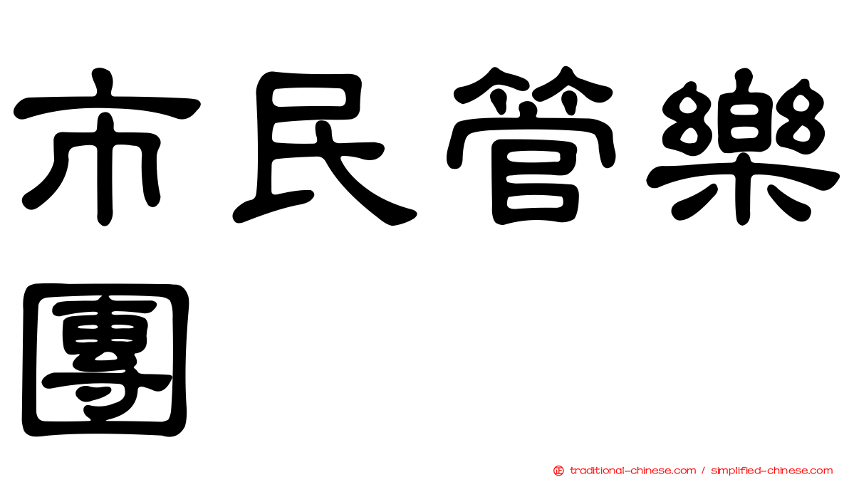 市民管樂團