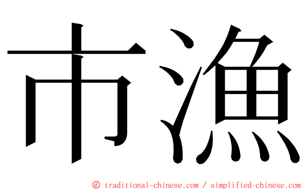 市漁 ming font