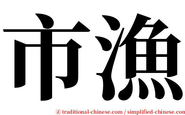 市漁 serif font