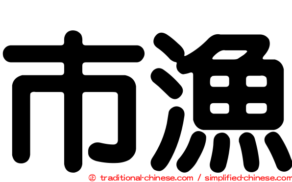 市漁