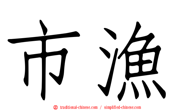 市漁