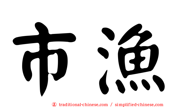 市漁