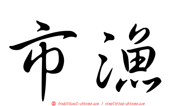 市漁