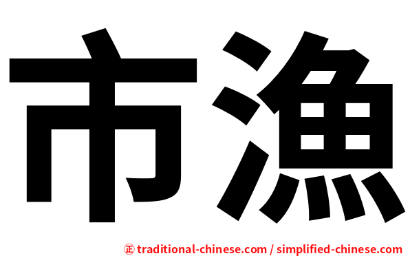 市漁