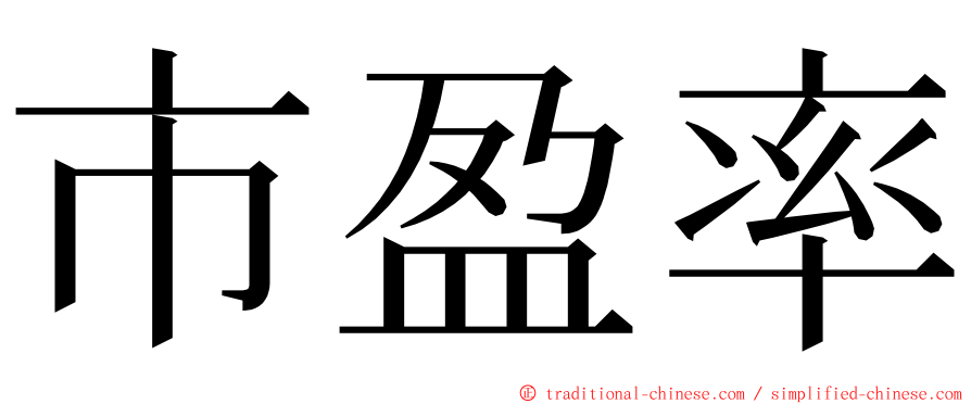 市盈率 ming font