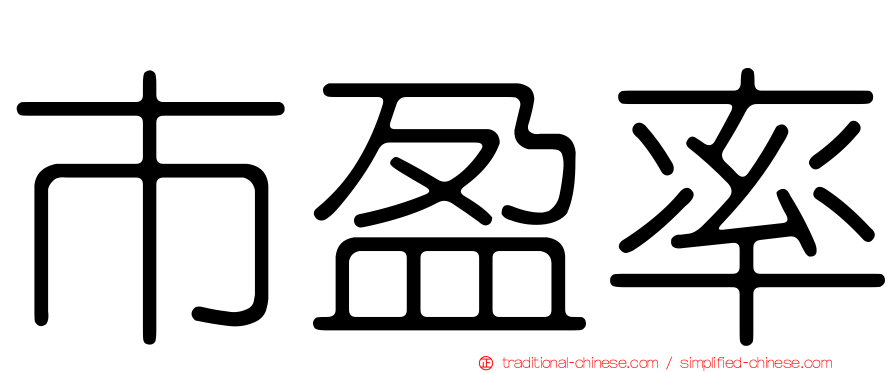 市盈率