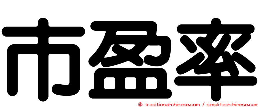 市盈率