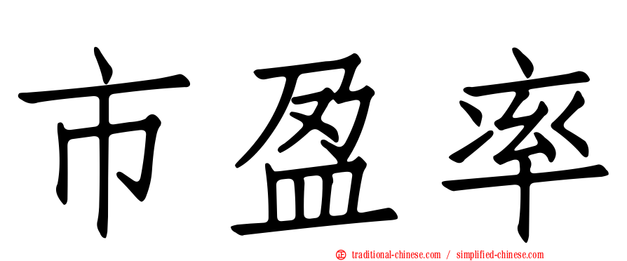 市盈率