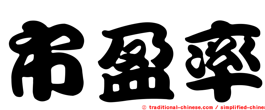 市盈率