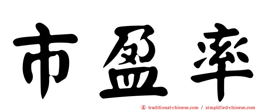 市盈率