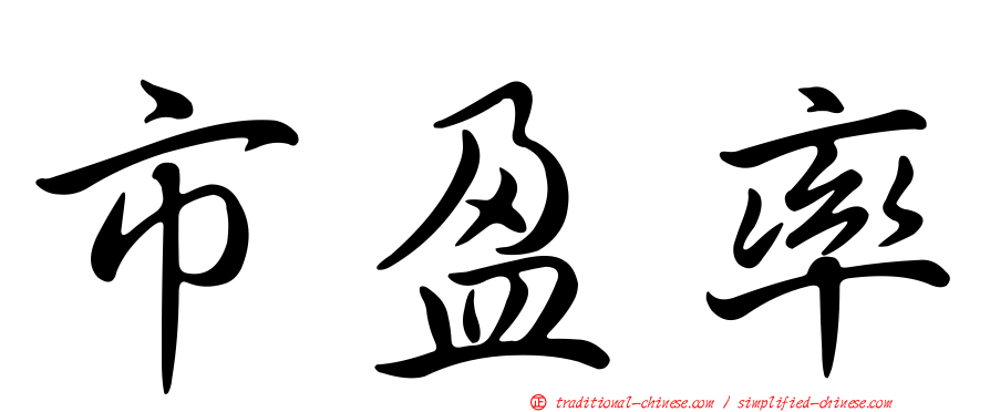 市盈率