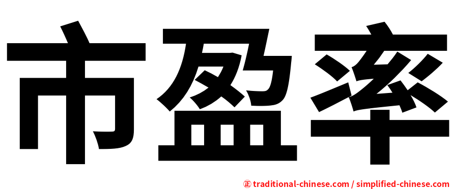 市盈率
